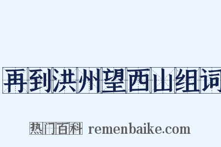 再到洪州望西山组词是什么意思的图片